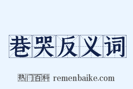 巷哭反义词是什么意思的图片